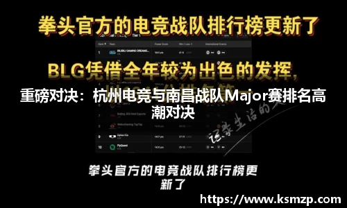 重磅对决：杭州电竞与南昌战队Major赛排名高潮对决