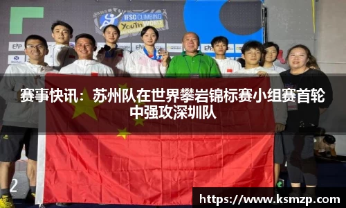赛事快讯：苏州队在世界攀岩锦标赛小组赛首轮中强攻深圳队