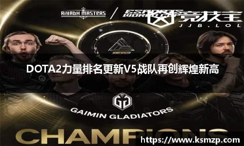 DOTA2力量排名更新V5战队再创辉煌新高