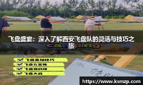 飞盘盛宴：深入了解西安飞盘队的灵活与技巧之旅