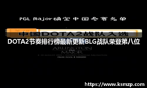 DOTA2节奏排行榜最新更新BLG战队荣登第八位