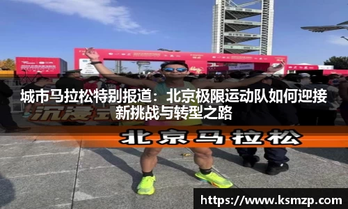 城市马拉松特别报道：北京极限运动队如何迎接新挑战与转型之路
