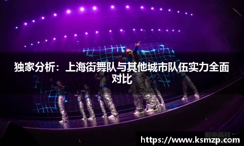 独家分析：上海街舞队与其他城市队伍实力全面对比