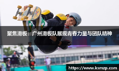 聚焦滑板：广州滑板队展现青春力量与团队精神