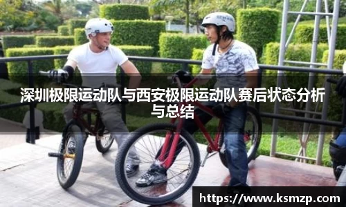 深圳极限运动队与西安极限运动队赛后状态分析与总结
